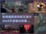 🔥2024免费魂类游戏前五下载排行🎮