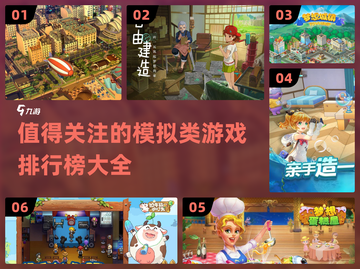 2022🔥超有趣模拟游戏排行榜🎉截图1