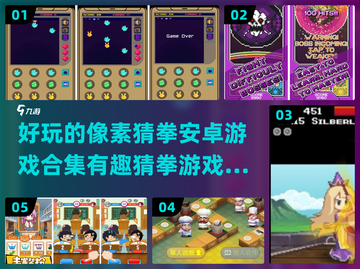 2023必玩🔥像素猜拳手游合集下载🔗截图1