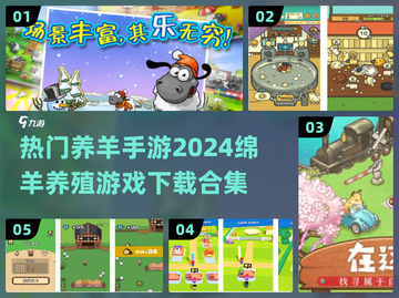 🔥2024热门养羊手游前五下载合集🐑截图1