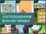 2024超🔥小孩子游戏推荐🎉宝宝玩到停不下来！
