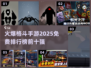 🔥2025最火爆免费格斗手游排行榜🌟