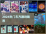 🔥2024最火东方游戏TOP榜💥