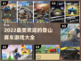 🔥2022最受欢迎登山赛车游戏推荐🎮