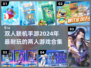 🔥2024超耐玩双人联机手游推荐🎮