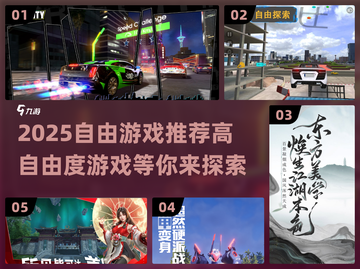 🎮2025必玩！超高自由度游戏合集🔥截图1