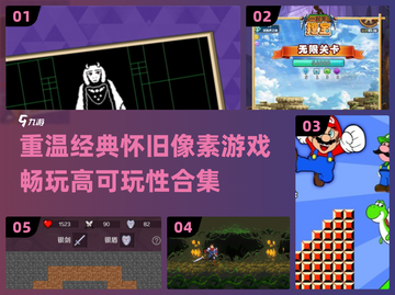 🔥2024必玩！经典像素老游戏合集🌟截图1