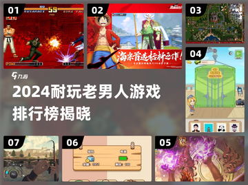 🔥2024老男人必玩经典游戏TOP榜🎮截图1