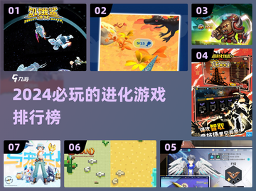 2024必玩🔥进化游戏排行榜🎯截图1