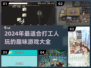 打工人必玩🔥2024超有趣游戏合集🎉