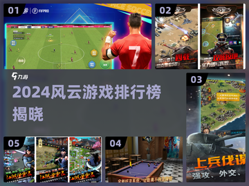 🔥2024风云游戏TOP榜💥🎮截图1