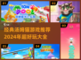 2024必玩🔥汤姆猫经典游戏推荐💡