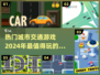 🔥2024必玩城市交通手游推荐🚗🎮