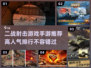 🔥2024必玩！高人气二战射击手游排行💥