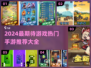 2024必玩🔥手游推荐💎期待值拉满！
