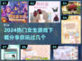 2024女生必玩🔥超热门游戏下载分享✨