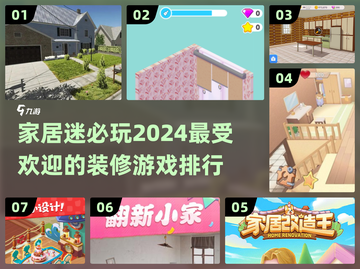 装修游戏推荐🔥2024超有趣排行榜✨截图1