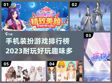 2023超🔥装扮游戏排行榜✨手机党必玩截图1