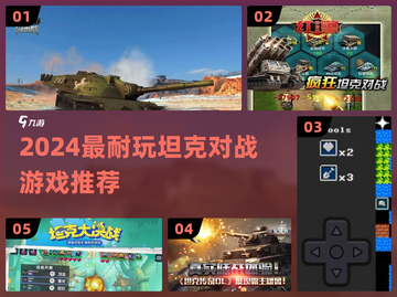 🔥2024最燃坦克对战游戏💥截图1