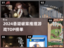 🔥2024悬疑破案神作TOP榜💥推理迷必玩！🔍