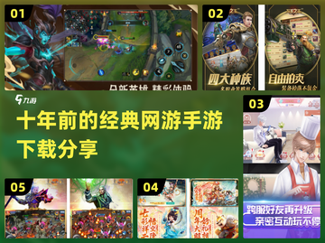 🔥10年前经典网游手游下载分享🎮截图1