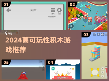 2024🔥高可玩性积木游戏TOP榜💥截图1