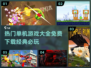 🔥2024热门单机游戏合集免费下载🎮