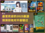 2025超🔥新游推荐！玩家直呼上头🎮