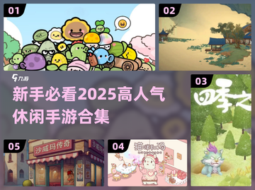 2025超🔥休闲手游合集🎮新手必玩截图1