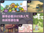 2025超🔥休闲手游合集🎮新手必玩