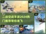 🔥2024必玩！顶级二战空战手游推荐✈