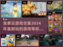 🎮2024免费云游戏合集，玩到停不下来！🔥