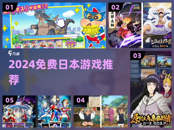 🔥2024免费日本游戏TOP榜🎮截图1