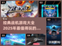 ✈2025必玩！经典战机手游大全🔥