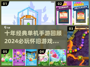 🔥十年前经典单机手游大回顾！🎮✨截图1