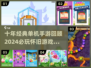 🔥十年前经典单机手游大回顾！🎮✨