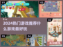 2024超🔥游戏推荐！玩到停不下来🎮
