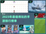 2023手游排行🔥好玩到停不下来！🎮