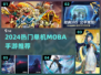 🔥2024最火单机MOBA手游推荐💥