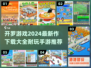 🔥2024必玩！开罗游戏最新作下载大全🎉
