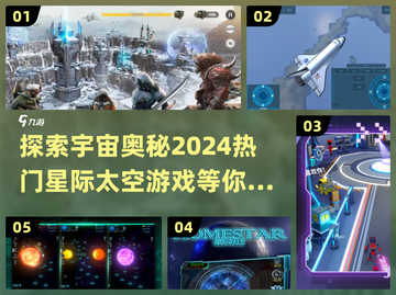 🚀2024必玩星际太空游戏大盘点！🔥截图1