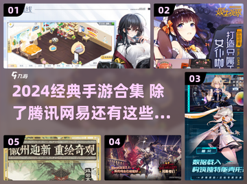 🔥2024必玩手游合集！非腾讯网易也有超神体验🎮截图1