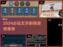 2024必玩🔥文字剧情游戏合集💥超带感推荐🎮