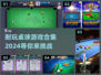 😍2024超耐玩桌球游戏合集，趣味推荐不容错过！