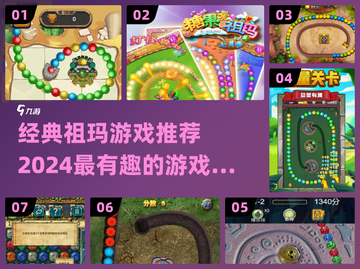 2024必玩🔥祖玛游戏推荐❗经典有趣排行榜🎉截图1