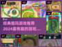 2024必玩🔥祖玛游戏推荐❗经典有趣排行榜🎉