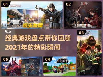🔥2021游戏排行榜单出炉，经典游戏大盘点！🎮截图1