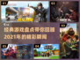 🔥2021游戏排行榜单出炉，经典游戏大盘点！🎮