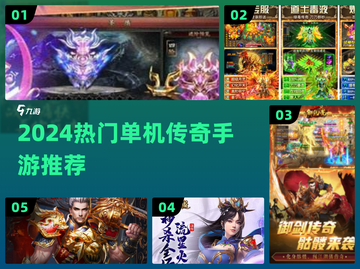 🔥2024单机传奇手游TOP5💥截图1