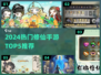 2024修仙手游TOP5🔥榜一竟然是它？💥
